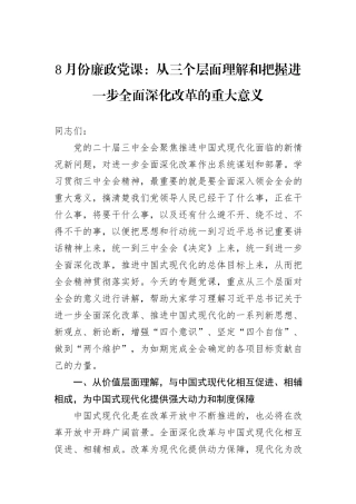 8月份廉政党课：从三个层面理解和把握进一步全面深化改革的重大意义