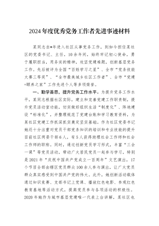 2024年度优秀党务工作者先进事迹材料