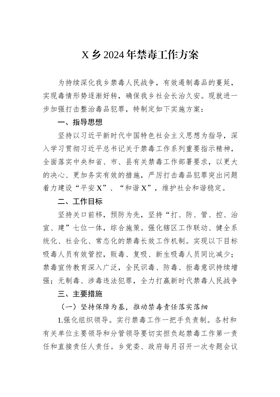 X乡2024年禁毒工作方案_第1页
