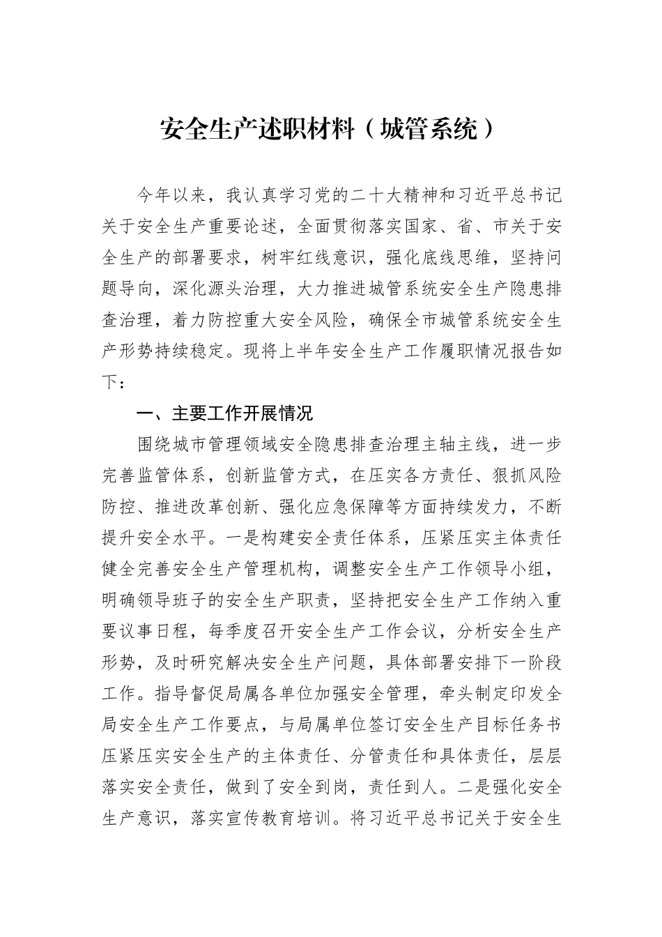 安全生产述职材料（城管系统）_第1页