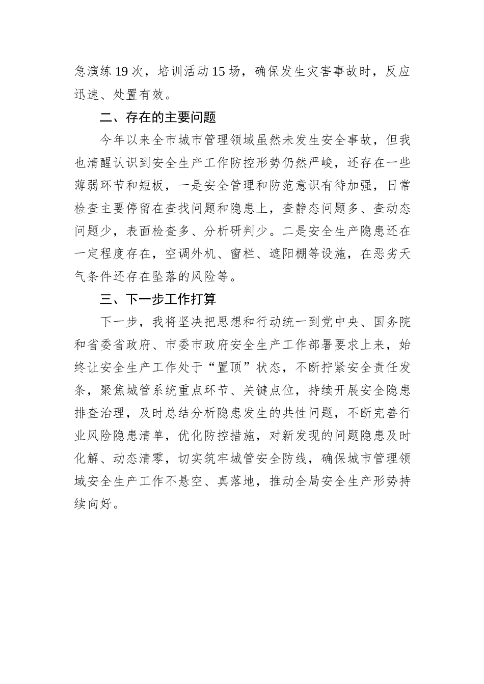 安全生产述职材料（城管系统）_第3页