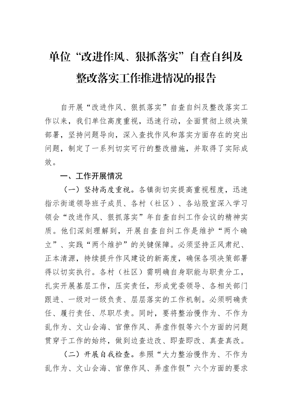 单位“改进作风、狠抓落实”自查自纠及整改落实工作推进情况的报告_第1页