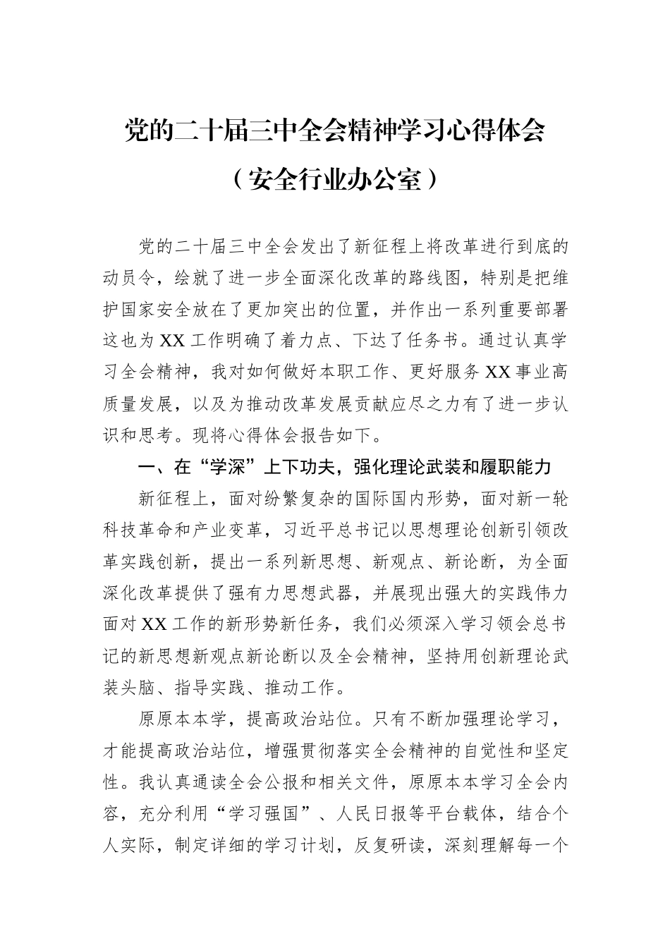党的二十届三中全会精神学习心得体会（安全行业办公室）_第1页