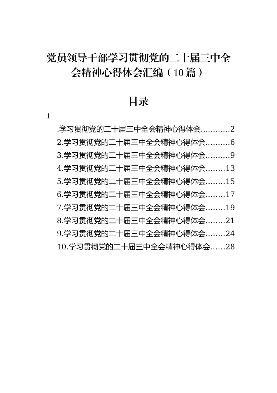 党员领导干部学习贯彻党的二十届三中全会精神心得体会汇编（10篇）_第1页