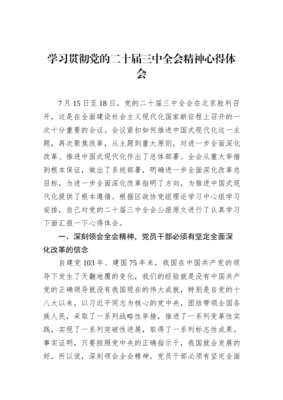 党员领导干部学习贯彻党的二十届三中全会精神心得体会汇编（10篇）_第2页