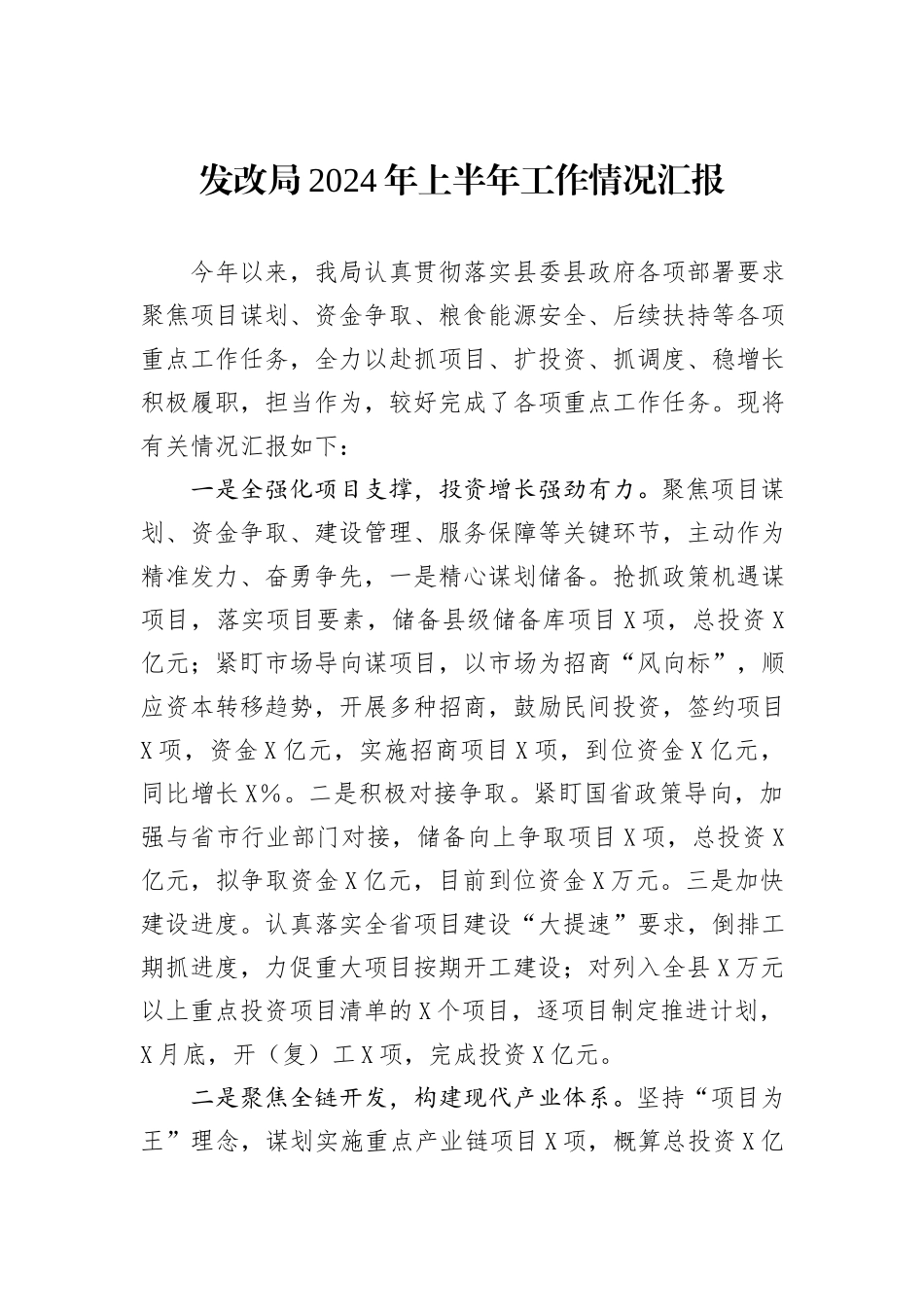 发改局2024年上半年工作情况汇报_第1页