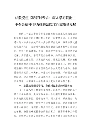 法院党组书记研讨发言：深入学习贯彻三中全会精神+奋力推进法院工作高质量发展