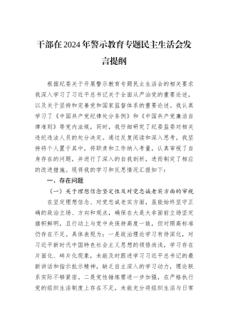 干部在2024年警示教育专题民主生活会发言提纲