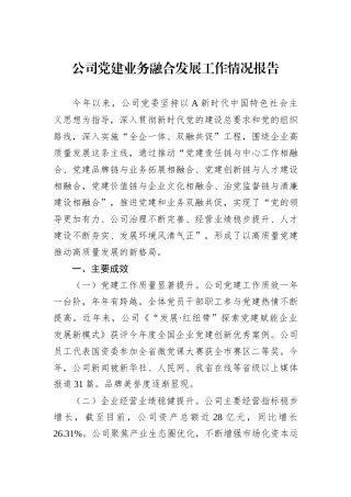 公司党建业务融合发展工作情况报告