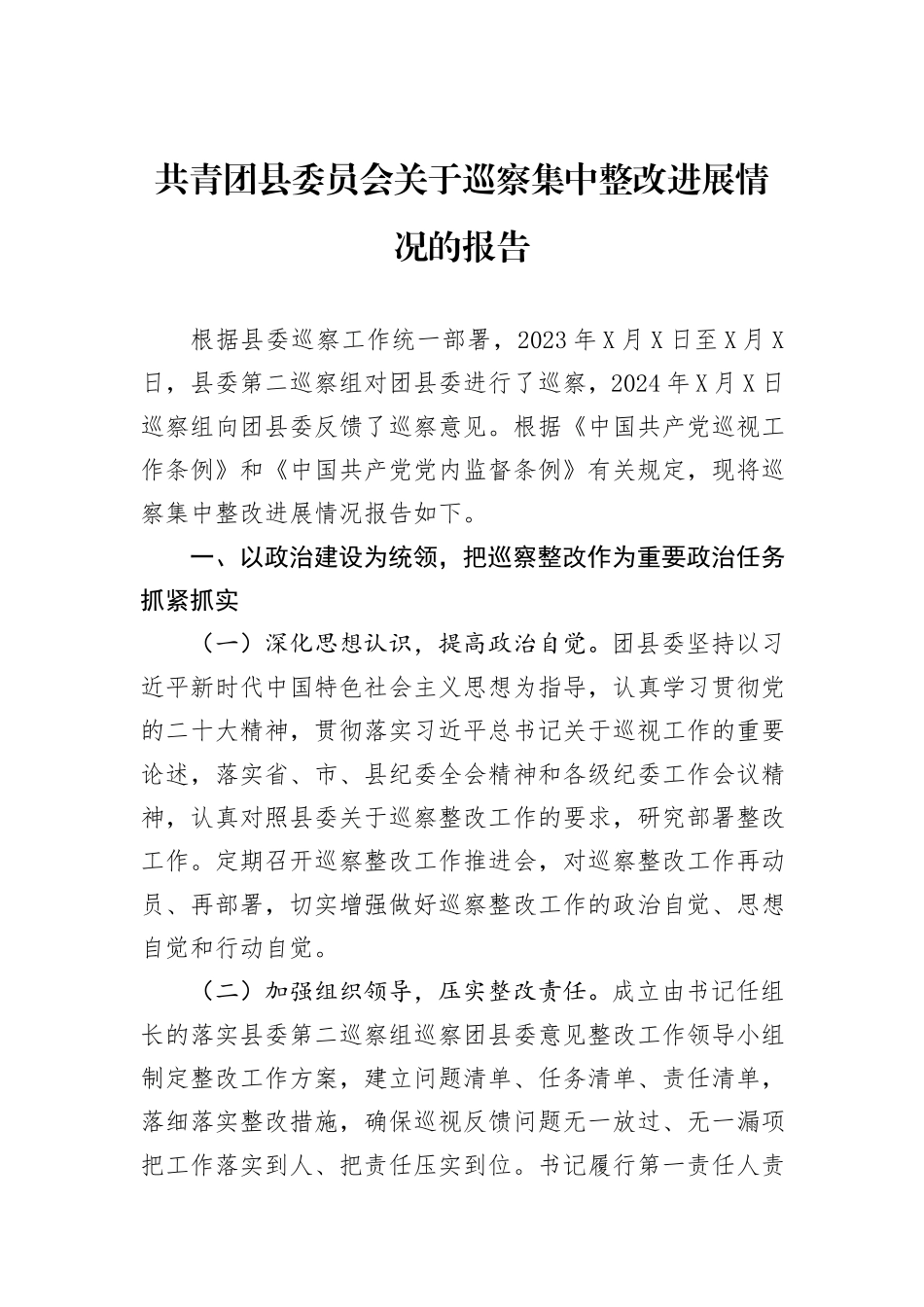 共青团县委员会关于巡察集中整改进展情况的报告_第1页