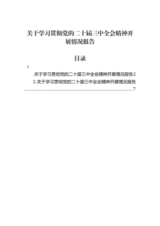 关于学习贯彻党的二十届三中全会精神开展情况报告