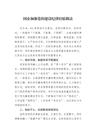 国企加强党的建设纪律经验做法