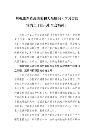 加强创新资源统筹和力量组织（学习贯彻党的二十届三中全会精神）