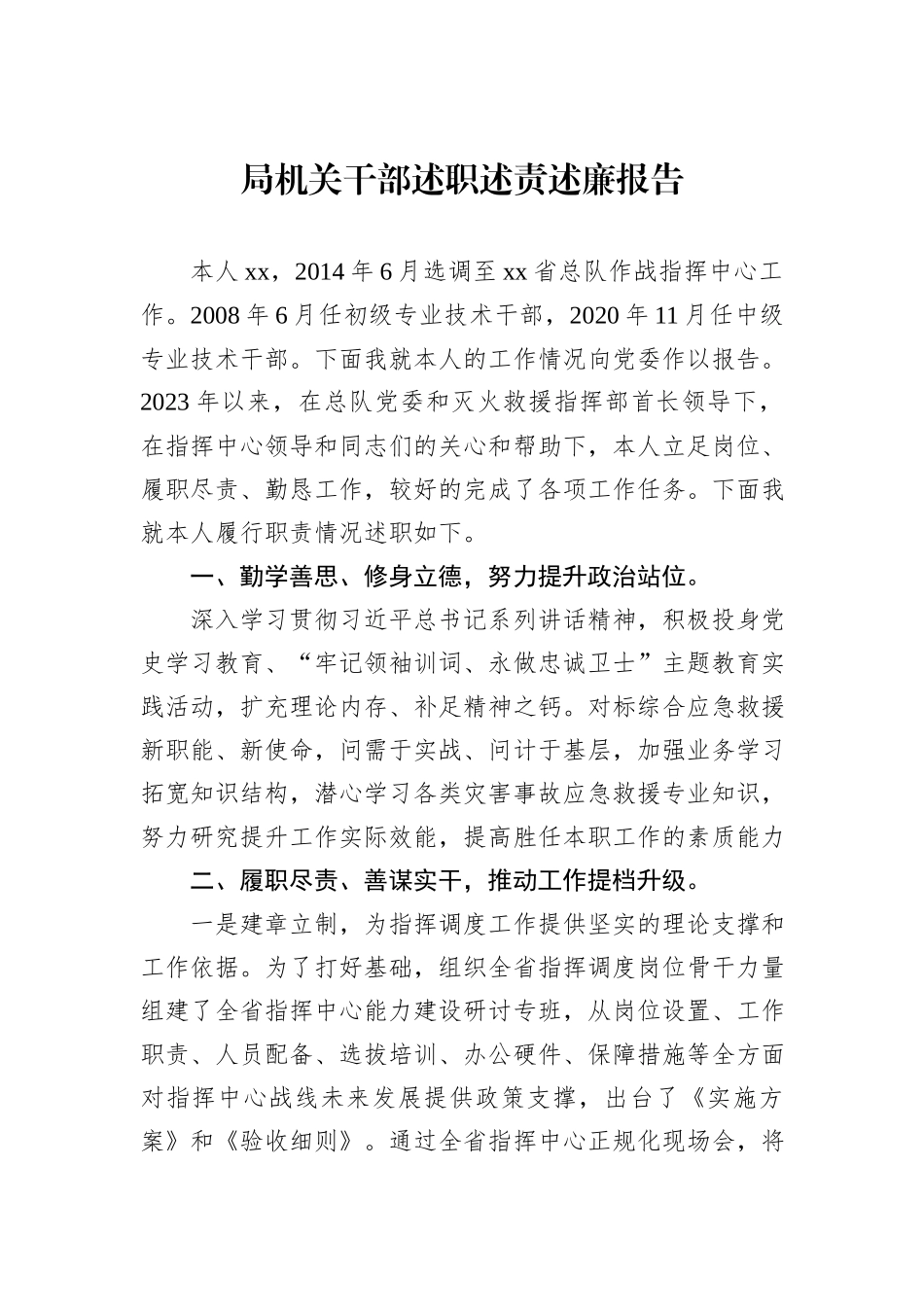 局机关干部述职述责述廉报告_第1页