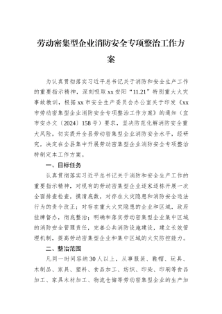 劳动密集型企业消防安全专项整治工作方案