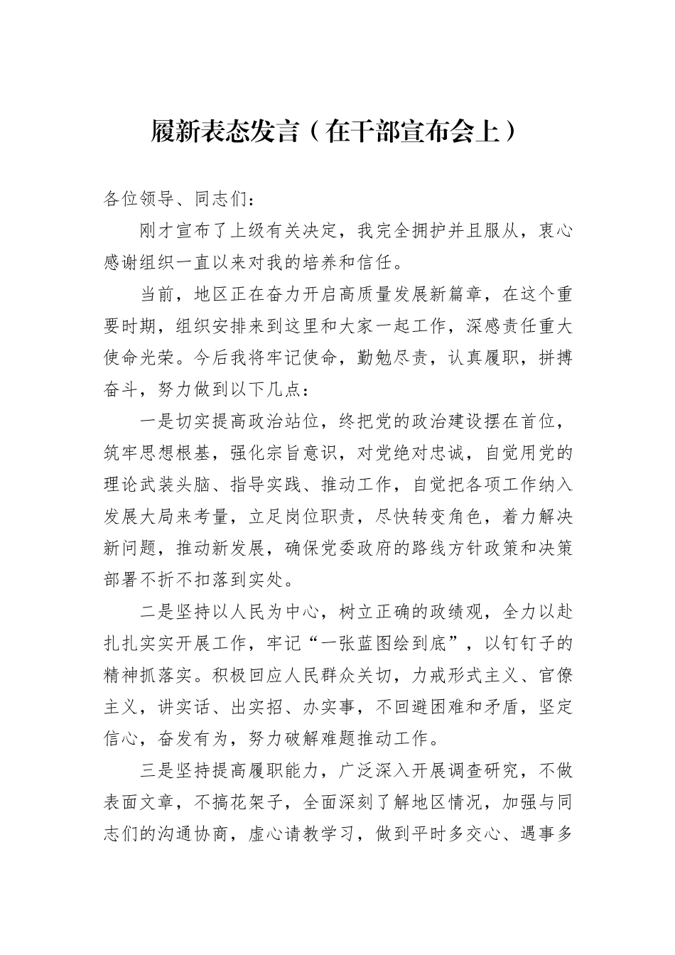 履新表态发言（在干部宣布会上）_第1页