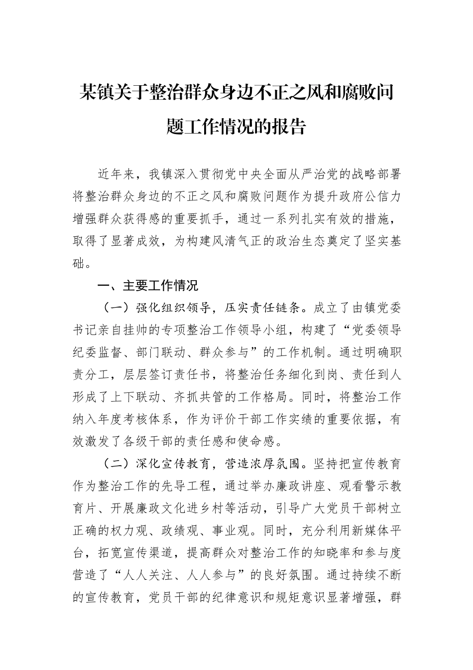 某镇关于整治群众身边不正之风和腐败问题工作情况的报告_第1页
