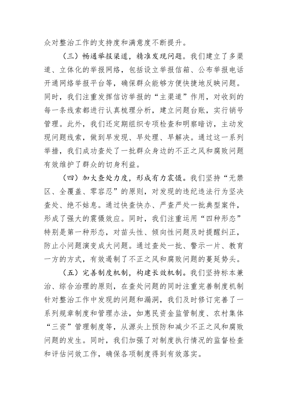 某镇关于整治群众身边不正之风和腐败问题工作情况的报告_第2页