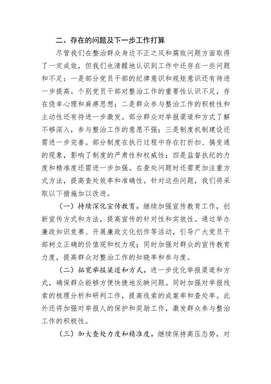 某镇关于整治群众身边不正之风和腐败问题工作情况的报告_第3页