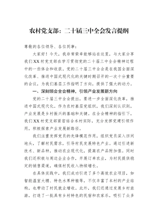 农村党支部：二十届三中全会发言提纲