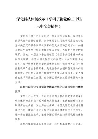 深化科技体制改革（学习贯彻党的二十届三中全会精神）
