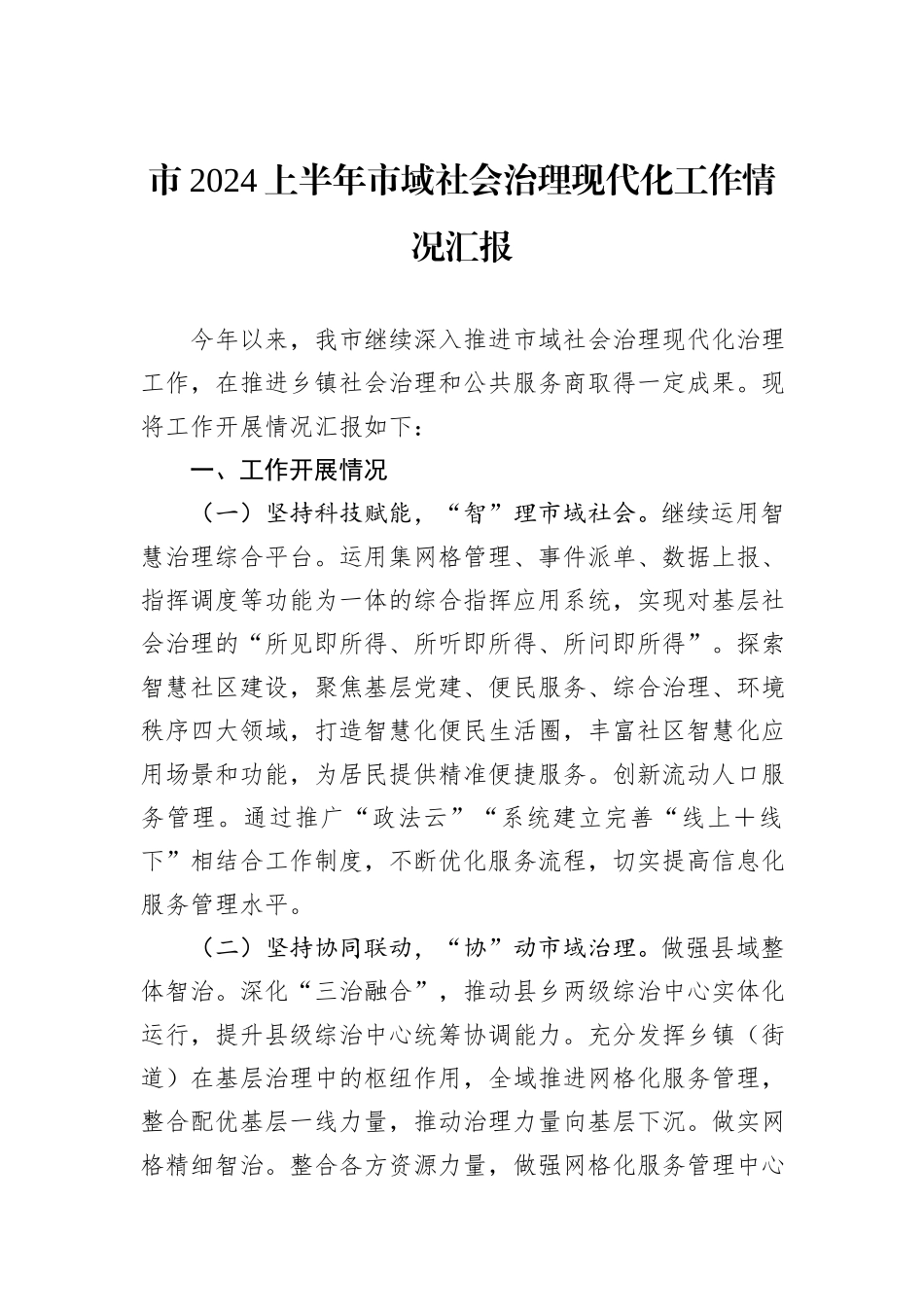 市2024上半年市域社会治理现代化工作情况汇报_第1页