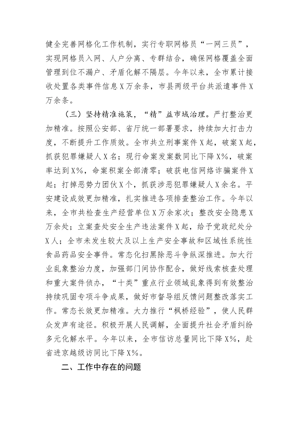 市2024上半年市域社会治理现代化工作情况汇报_第2页