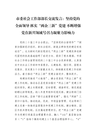 市委社会工作部部长交流发言：坚持党的全面领导+抓实“两企三新”党建+不断增强党在新兴领域号召力凝聚力影响力