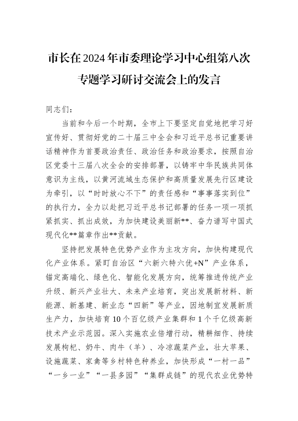 市长在2024年市委理论学习中心组第八次专题学习研讨交流会上的发言_第1页