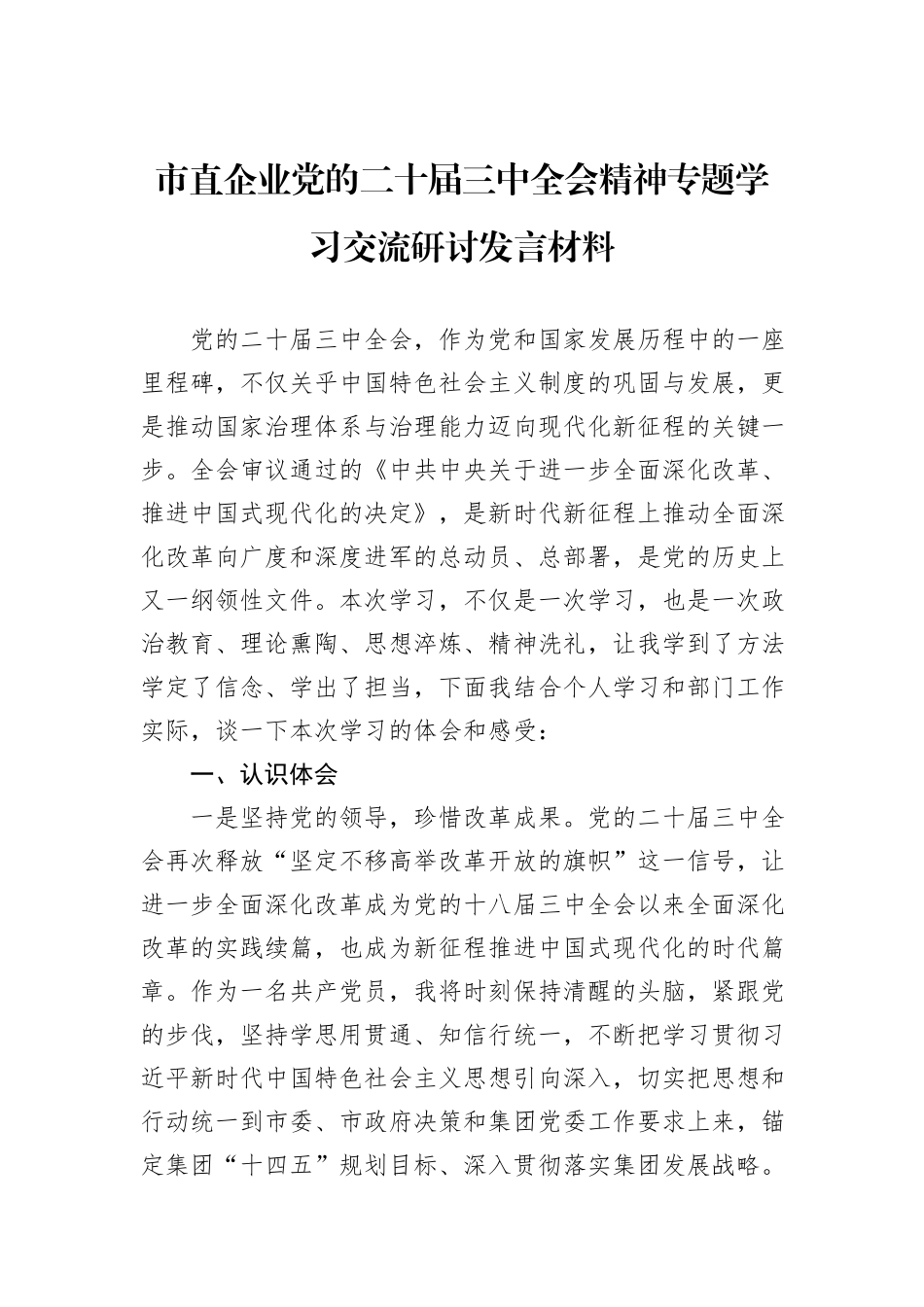 市直企业党的二十届三中全会精神专题学习交流研讨发言材料_第1页