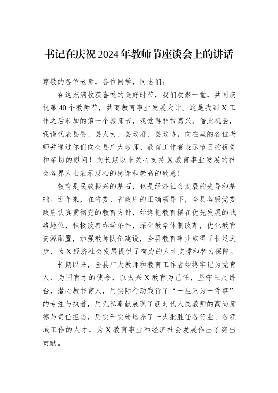 书记在庆祝2024年教师节座谈会上的讲话_第1页