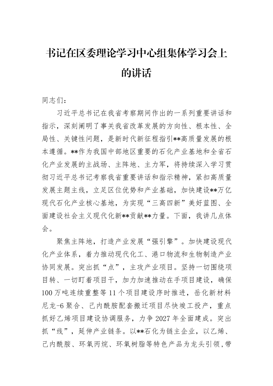 书记在区委理论学习中心组集体学习会上的讲话_第1页
