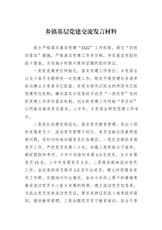 乡镇基层党建交流发言材料