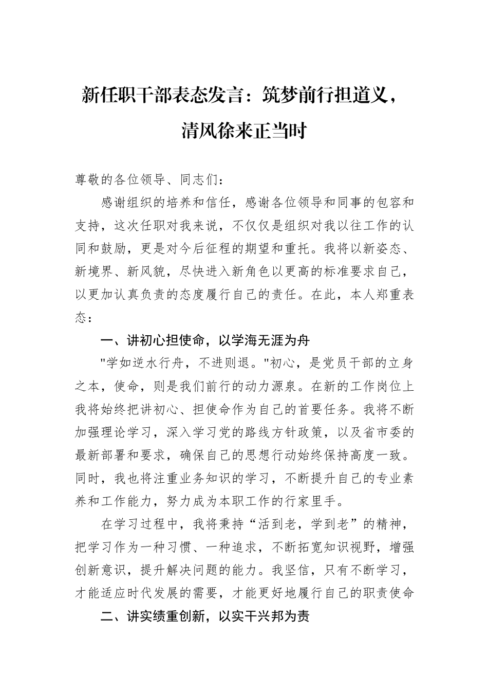 新任职干部表态发言：筑梦前行担道义，清风徐来正当时_第1页