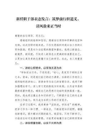 新任职干部表态发言：筑梦前行担道义，清风徐来正当时