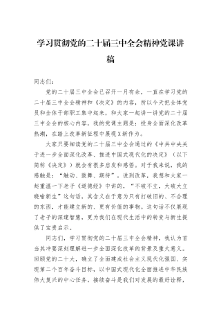 学习贯彻党的二十届三中全会精神党课讲稿