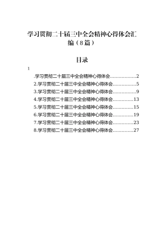 学习贯彻二十届三中全会精神心得体会汇编（8篇）
