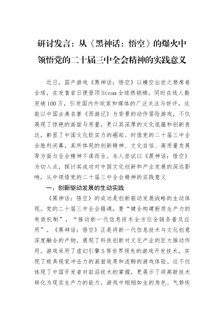研讨发言：从《黑神话：悟空》的爆火中领悟党的二十届三中全会精神的实践意义