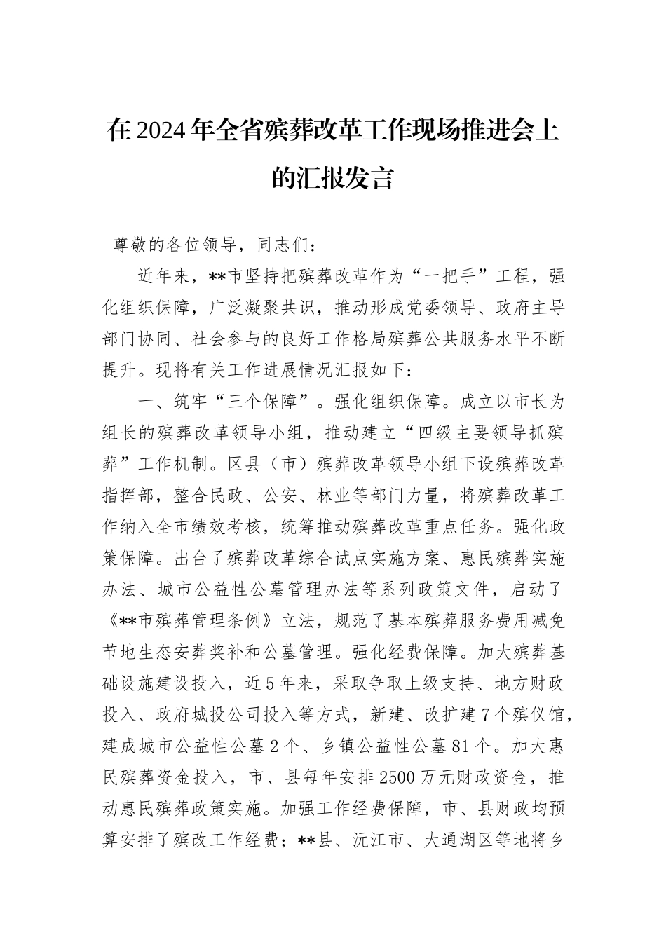 在2024年全省殡葬改革工作现场推进会上的汇报发言_第1页