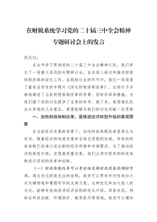 在财税系统学习党的二十届三中全会精神专题研讨会上的发言
