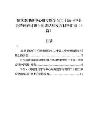 在党委理论中心组专题学习二十届三中全会精神研讨班上的讲话和发言材料汇编（3篇）