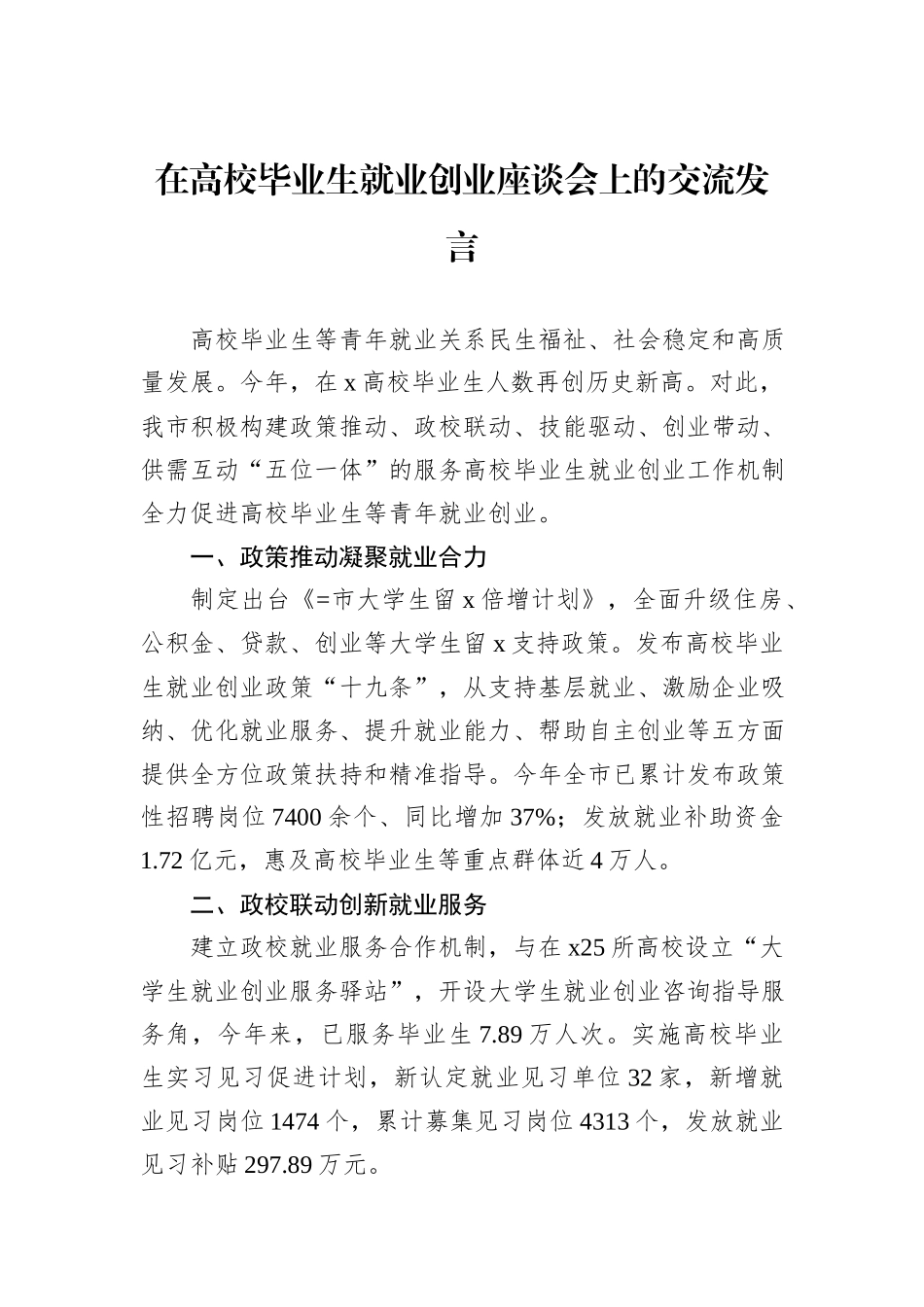 在高校毕业生就业创业座谈会上的交流发言_第1页