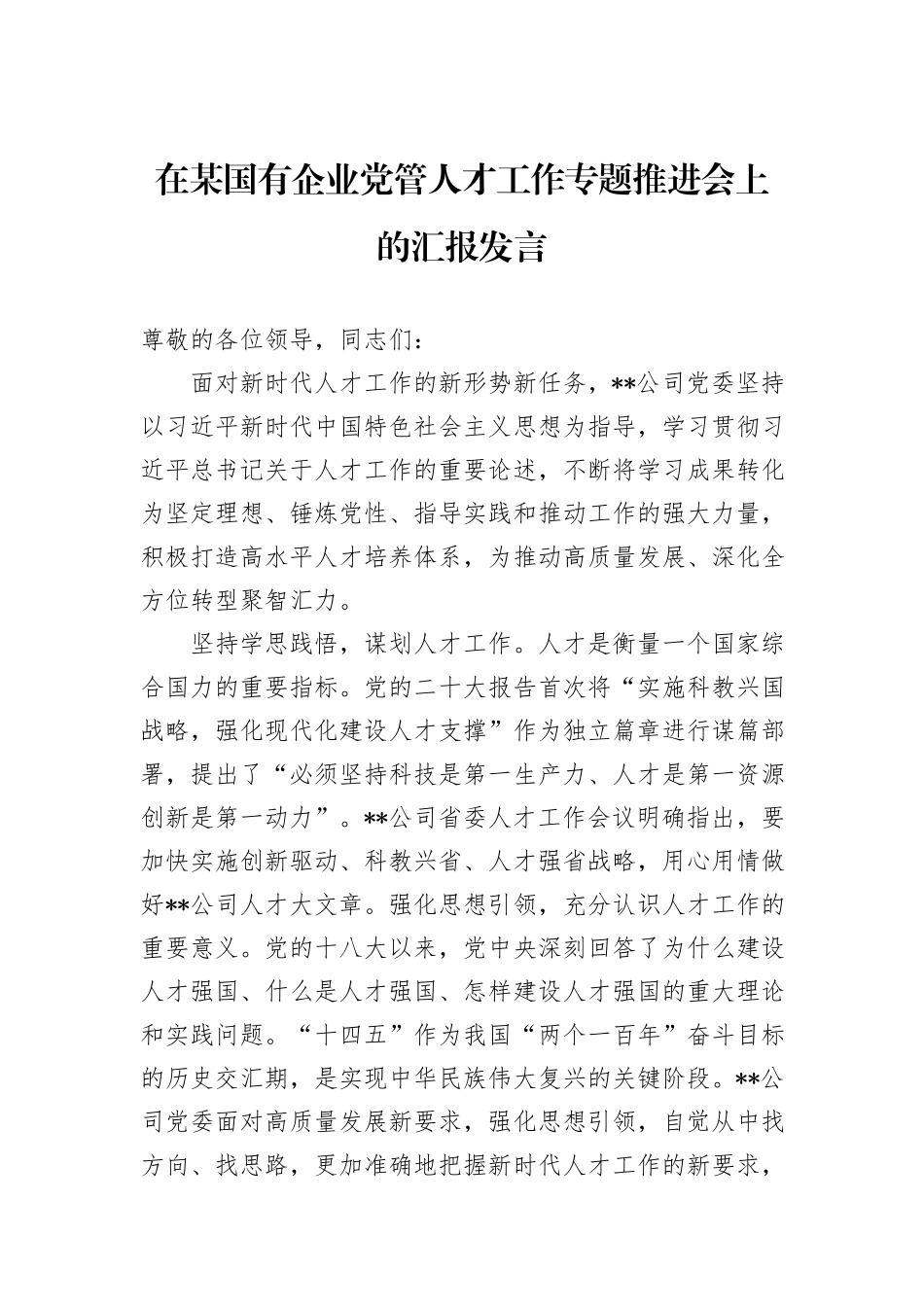在某国有企业党管人才工作专题推进会上的汇报发言_第1页