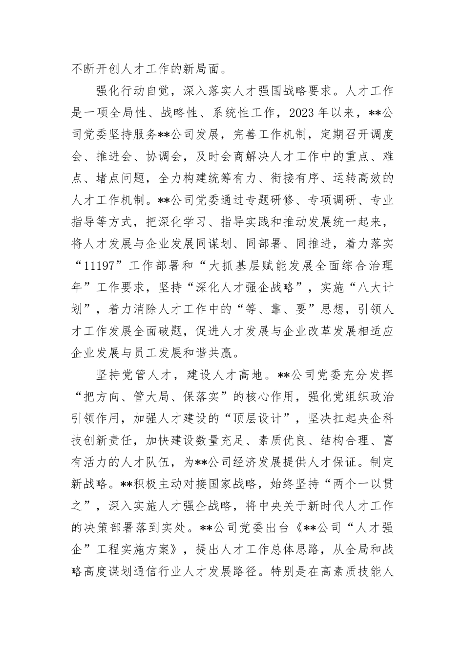 在某国有企业党管人才工作专题推进会上的汇报发言_第2页