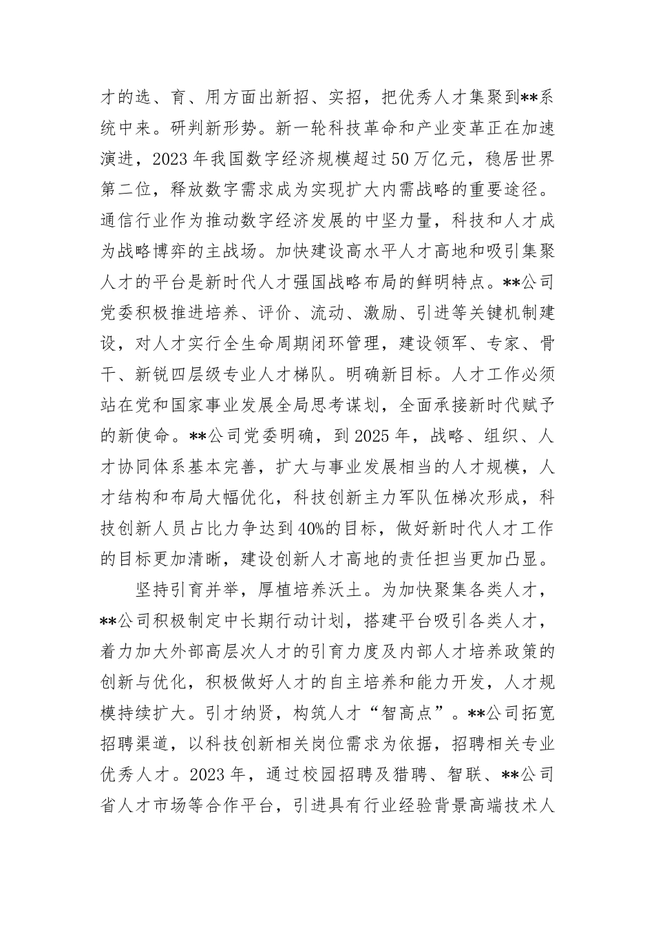 在某国有企业党管人才工作专题推进会上的汇报发言_第3页