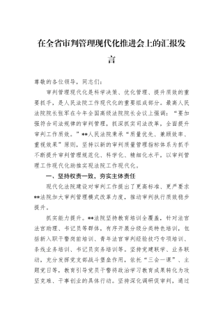 在全省审判管理现代化推进会上的汇报发言