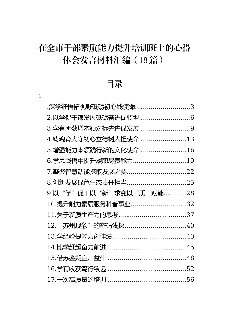 在全市干部素质能力提升培训班上的心得体会发言材料汇编（18篇）_第1页