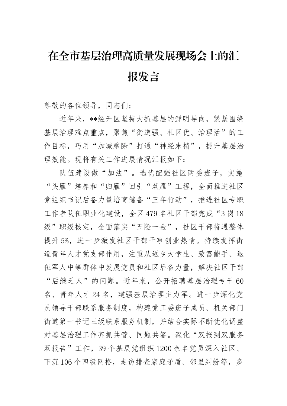 在全市基层治理高质量发展现场会上的汇报发言_第1页