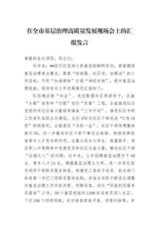 在全市基层治理高质量发展现场会上的汇报发言
