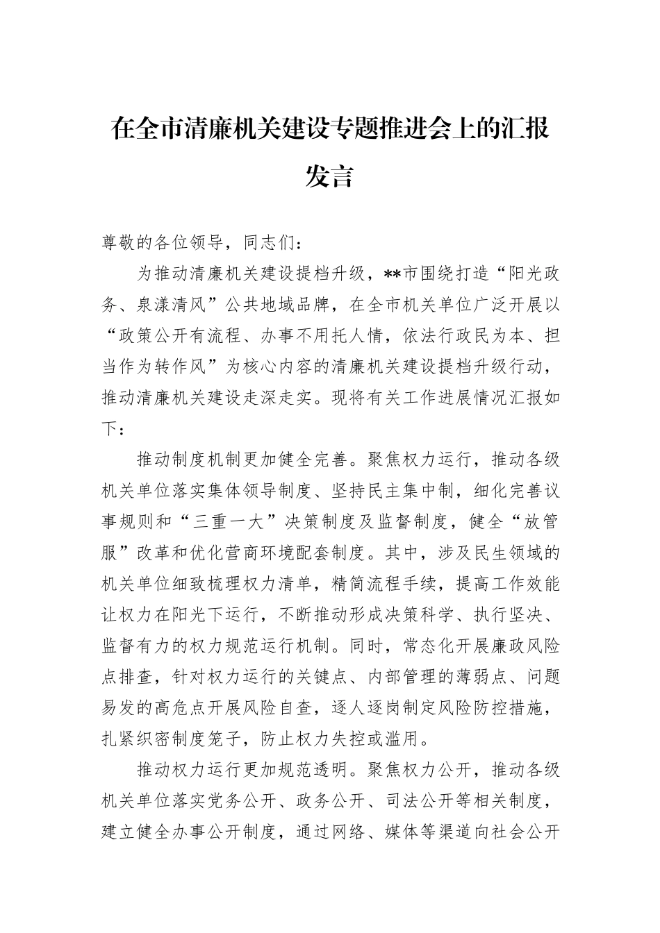 在全市清廉机关建设专题推进会上的汇报发言_第1页